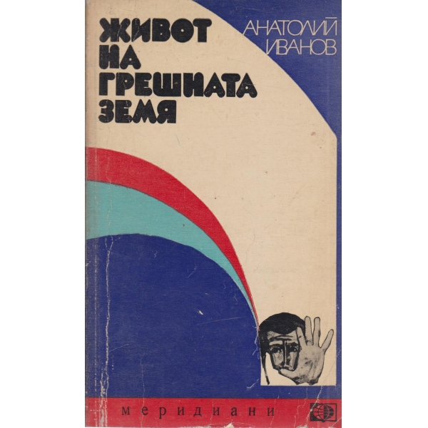 Живот на грешната земя