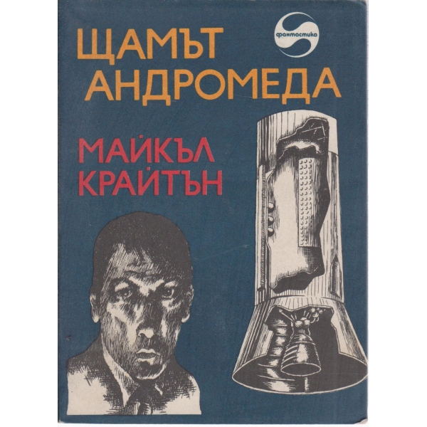 Щамът на Андромеда
