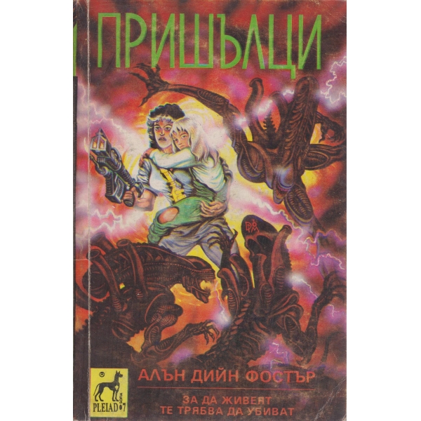 Пришълци