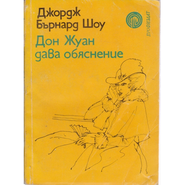Дон Жуан дава обяснение
