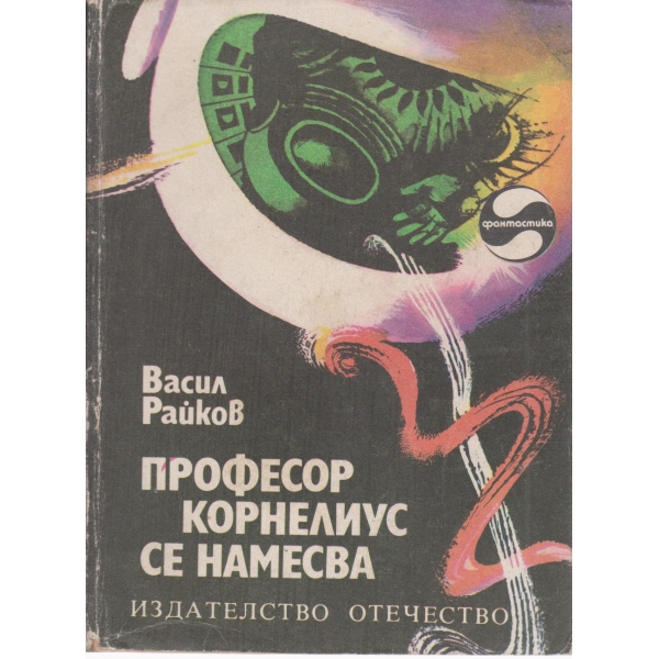 Професор Корнелиус се намесва