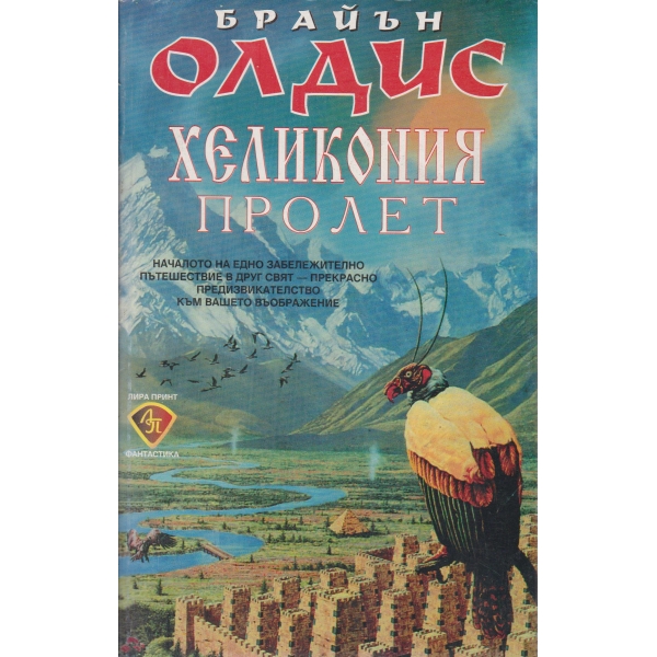 Хеликония,Пролет