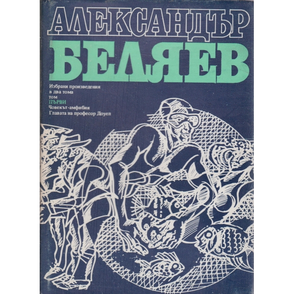 А. Беляев-1 том-избрани произведения