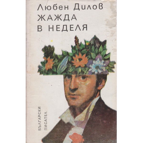 Жажда в неделя