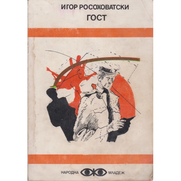 Гост