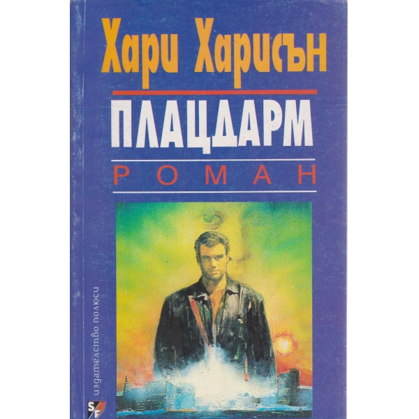 Плацдарм