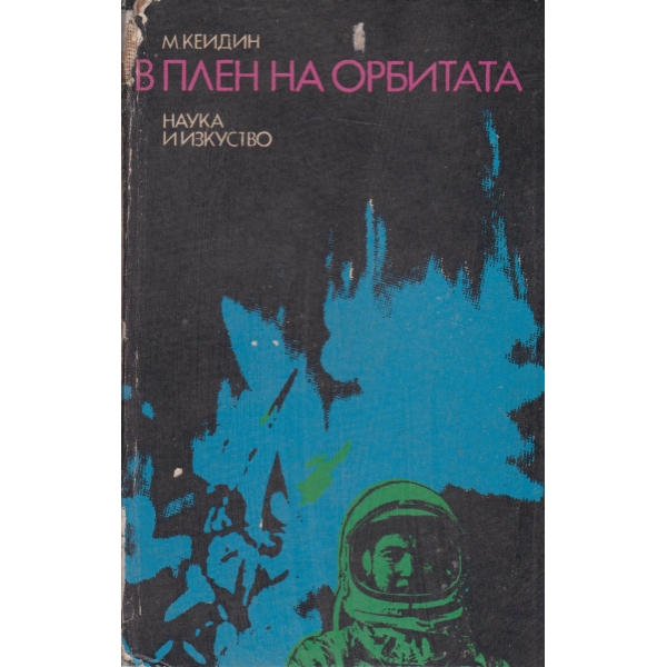 В плен на орбитата