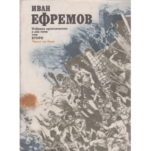 И. Ефремов-избрани произведения-2 том