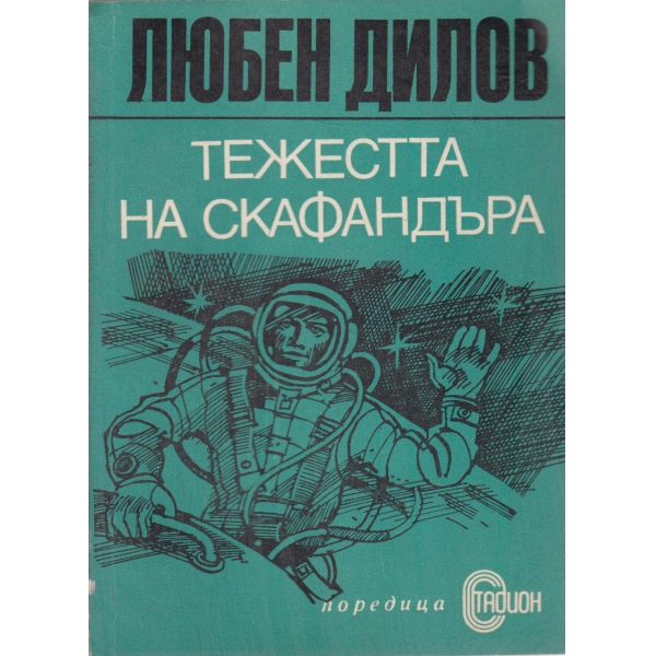 Тежестта на скафандъра