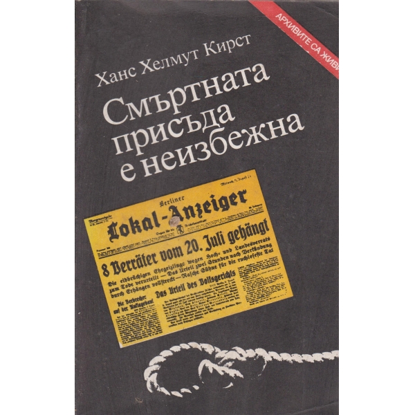 Смъртната присъда е неизбежна