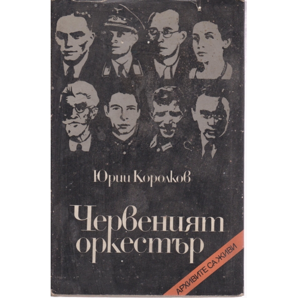 Червеният оркестър