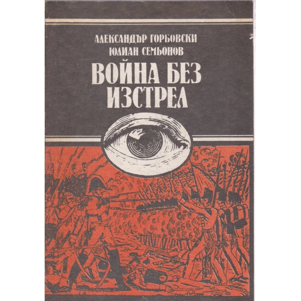 Война без изстрел