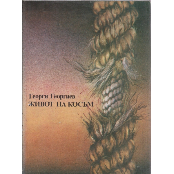 Живот на косъм