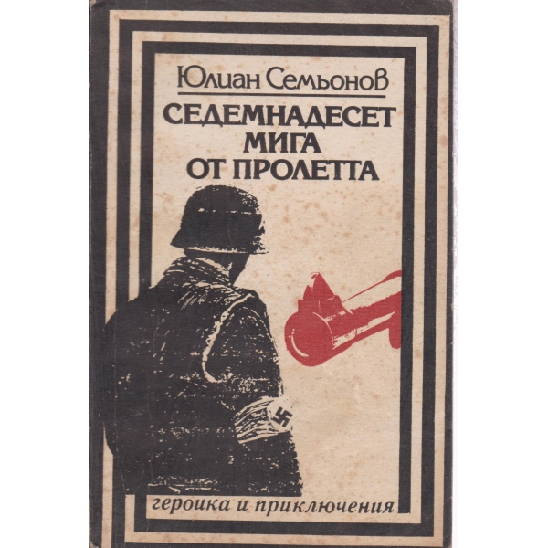 Седемнадесет мига от пролетта