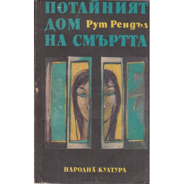 Потайният дом на смъртта