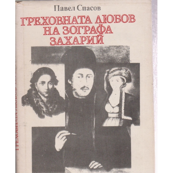 Греховната любов на Зографа Захарий