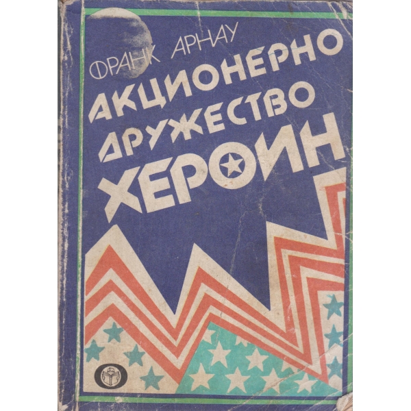 Акционерно дружество Хероин