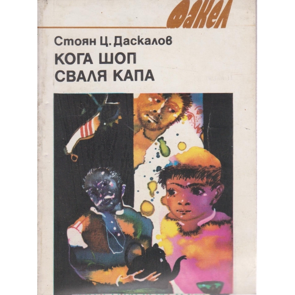 Когато шоп сваля капа