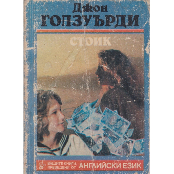Стоик