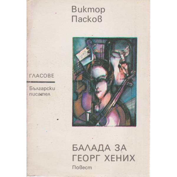 Балада за Георг Хених