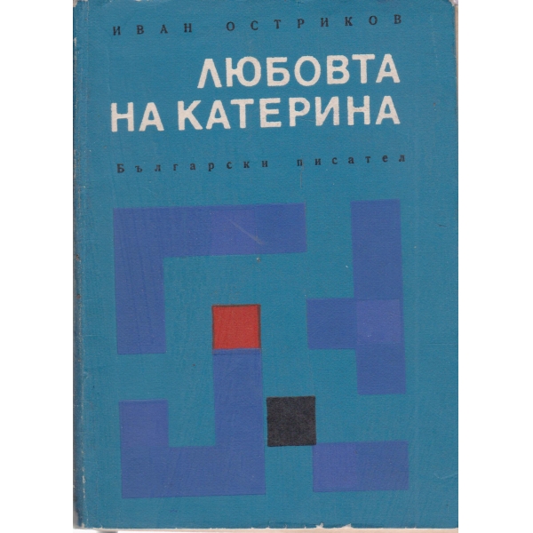 Любовта на Катерина