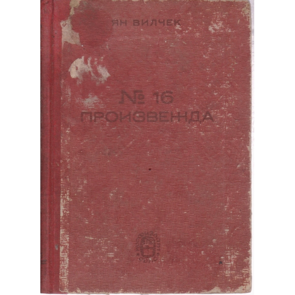 Номер 16 произвежда