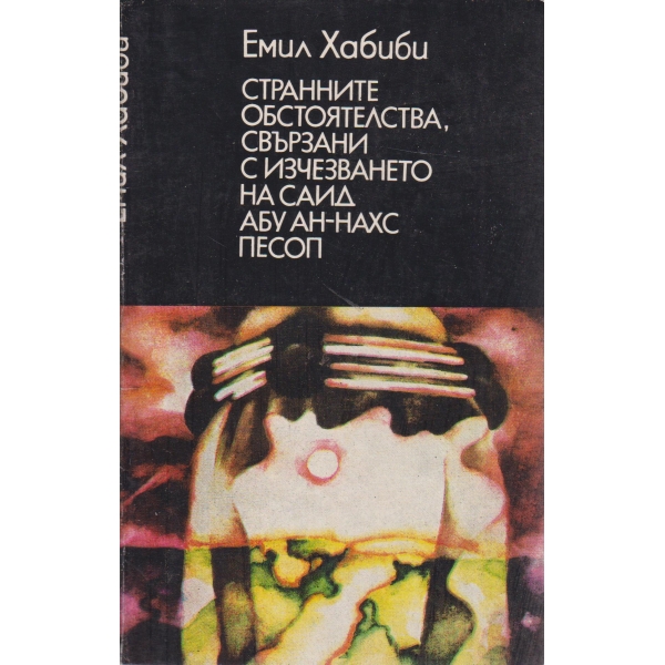 Странните обстоятелства,свързани с изчезването на Саид Абу Ан-Нахс Песоп