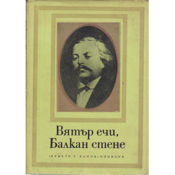 Вятър ечи,Балкан стене-стихотворения