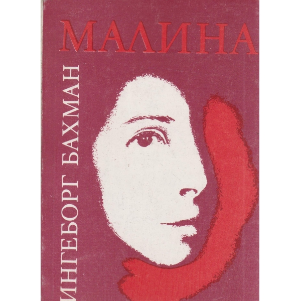 Малина