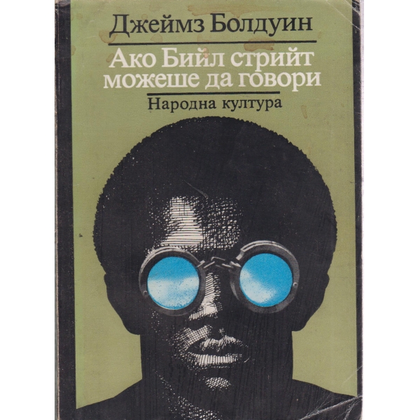 Ако Бийл стрийт можеше да говори