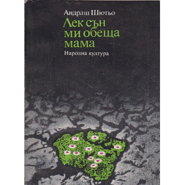 Лек сън ми обеща