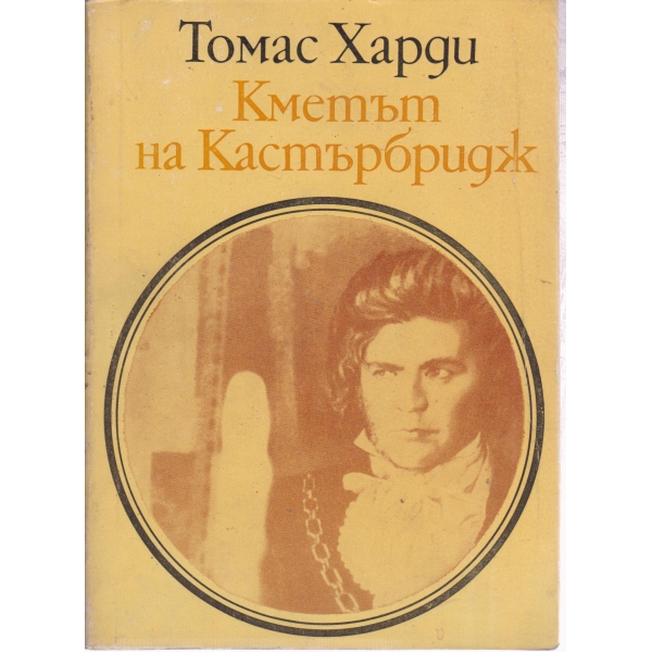 Кметът на Кастърбридж