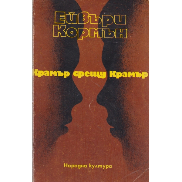 Крамър срещу Крамър