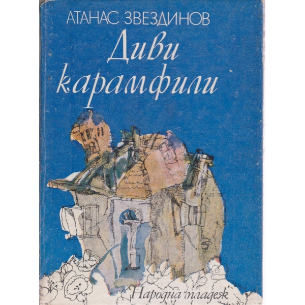 Диви карамфили