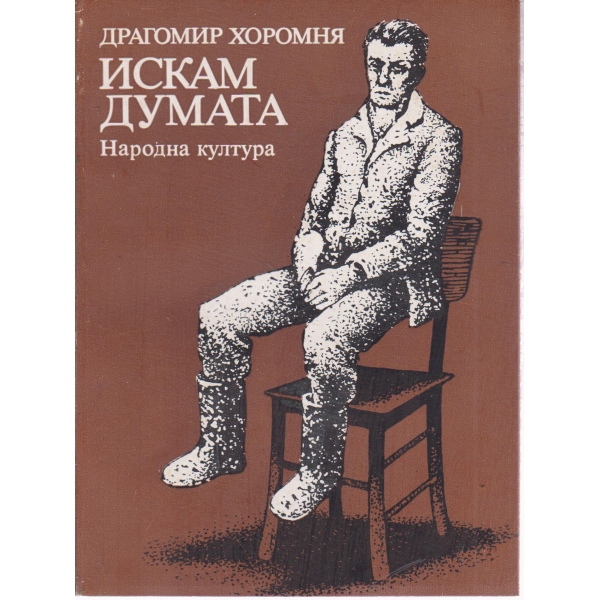 Искам думата