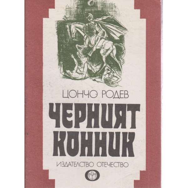 Черният конник