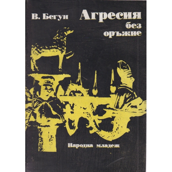 Агресия без оръжие