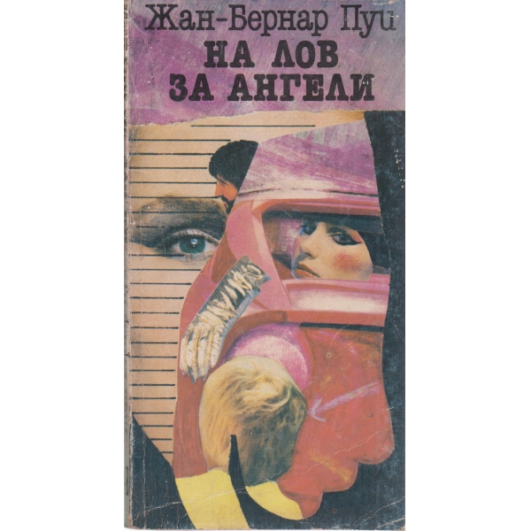 На лов за ангели