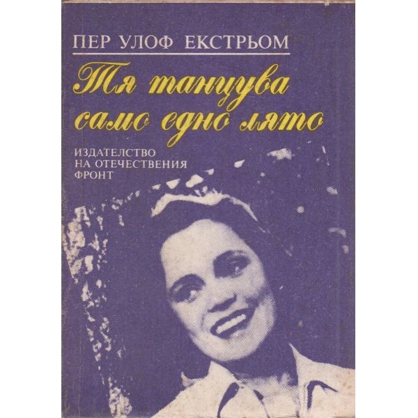 Тя танцува само едно лято