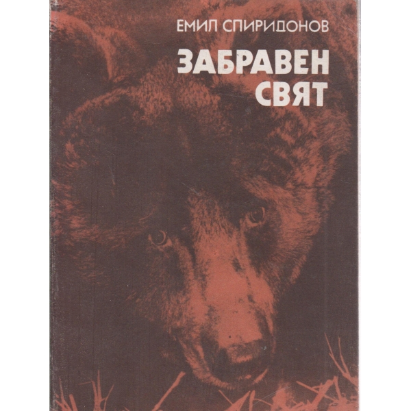 Забравен свят