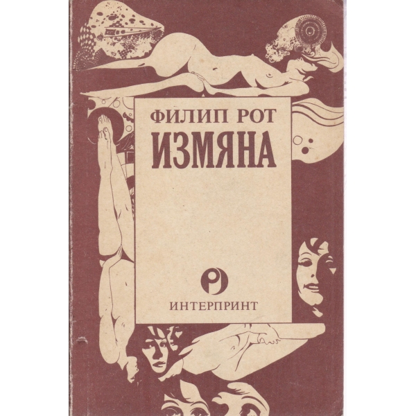 Измяна