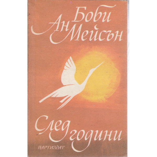 След години