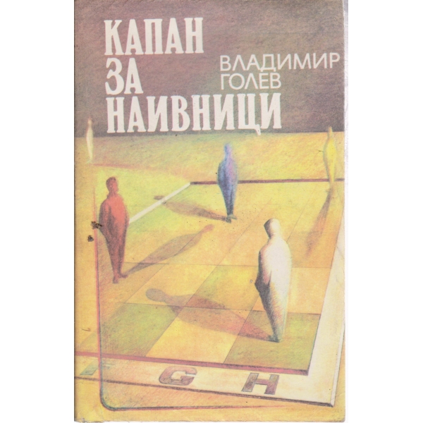 Капан за наивници