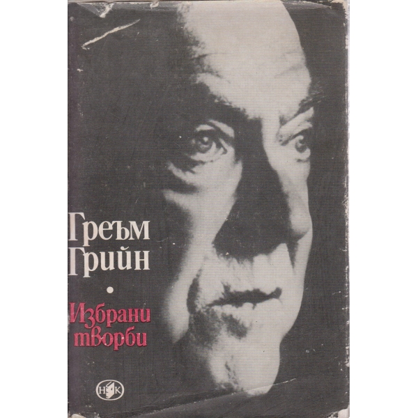Греъм Грийн-избрани творби-1 том