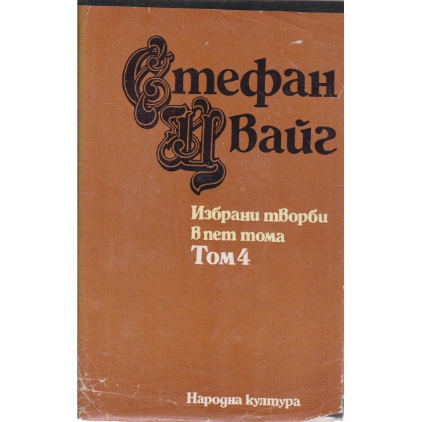 С. Цвайг-избрани творби-4 том