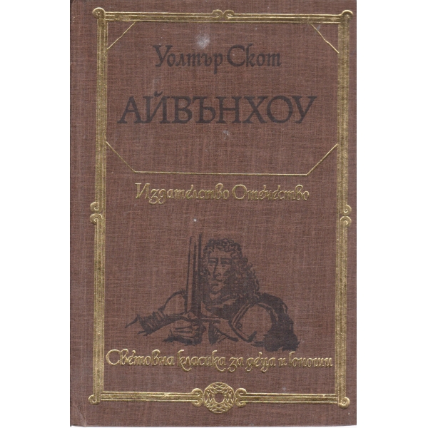 Айвънхоу