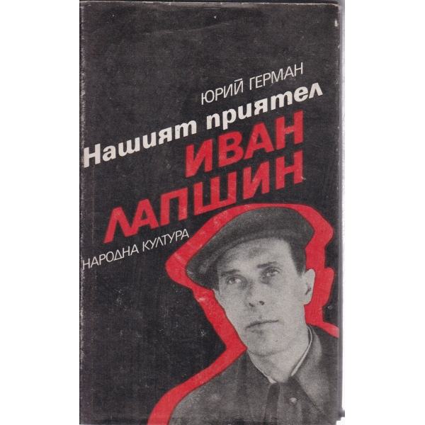 Нашият Иван Лапшин