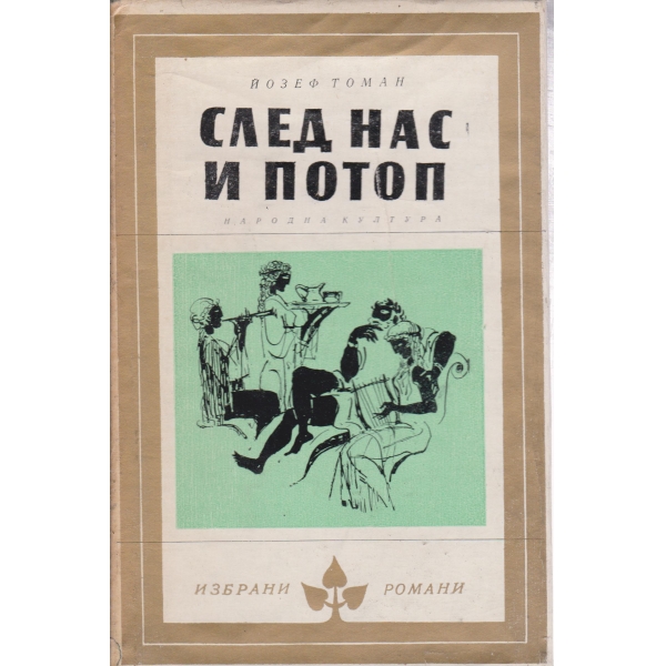 След нас и потоп