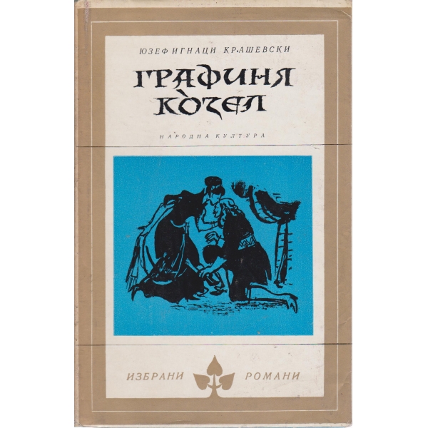 Графиня Козел