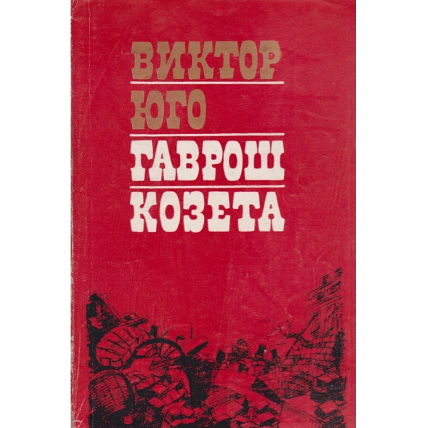 Гаврош,Козета